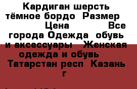 Кардиган шерсть тёмное бордо  Размер 48–50 (XL) › Цена ­ 1 500 - Все города Одежда, обувь и аксессуары » Женская одежда и обувь   . Татарстан респ.,Казань г.